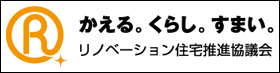 リノベーション住宅推進協議会